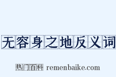 无容身之地反义词是什么意思的图片